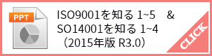 PPT ISO9001 / ISO14001 教育テキスト