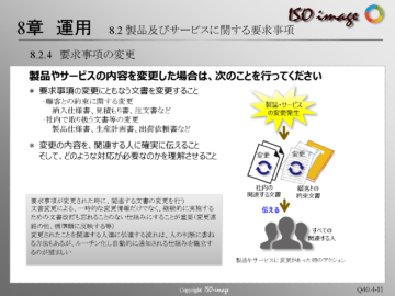 【ISO9001を知る４】8章 運用　< 8.2.4 要求事項の変更 >