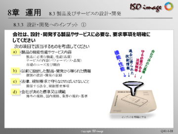 【ISO9001を知る４】8章 運用　< 8.3.3 設計・開発へのインプット >