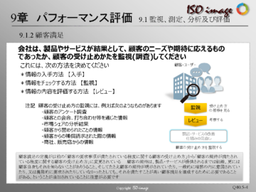 【ISO9001を知る５】9章 パフォーマンス評価　< 9.1.2 顧客満足 >