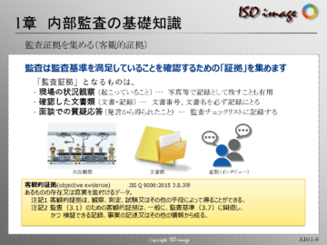 【内部監査員教育１】監査証拠を集める（客観的証拠）