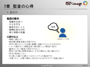 【内部監査員教育５】監査員