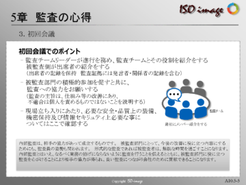 【内部監査員教育５】初回会議でのポイント